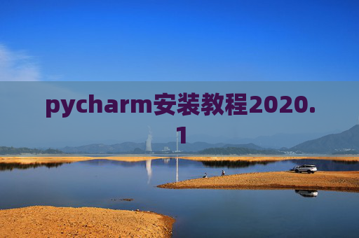 pycharm安装教程2020.1